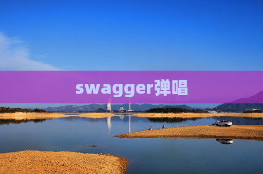 swagger弹唱 swagger弹唱
